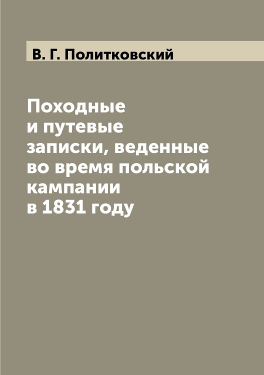 Походные и путевые записки, веденные во время польской кампании в 1831 году