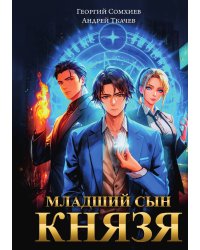 Младший сын князя. Том 1