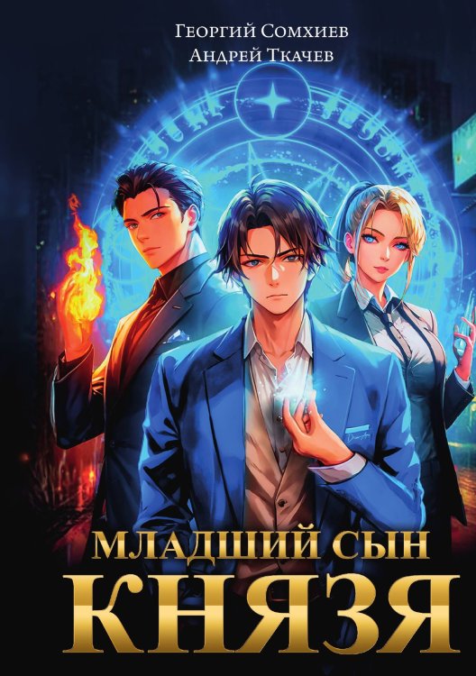 Обложка книги «Младший сын князя. Том 1» — Георгий Сомхиев, Ткачев Андрей, ISBN 9785517131454