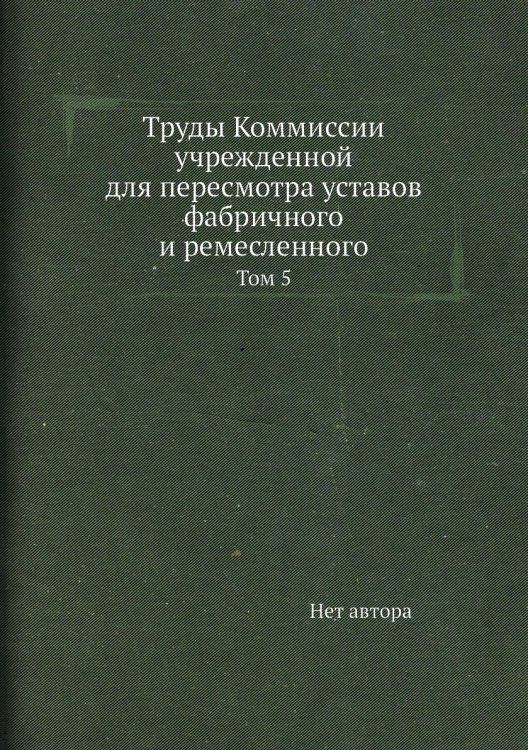 Труды Коммиссии учрежденной для пересмотра уставов фабричного и ремесленного
