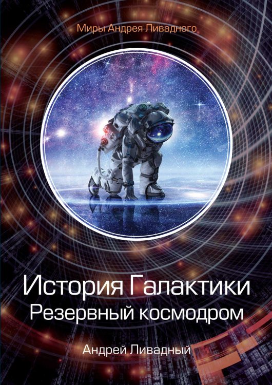 Обложка книги «История Галактики. Резервный космодром» — А. Ливадный, ISBN 9785521739707
