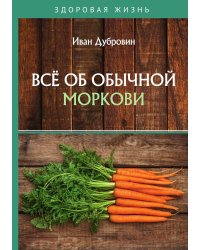 Всё об обычной моркови