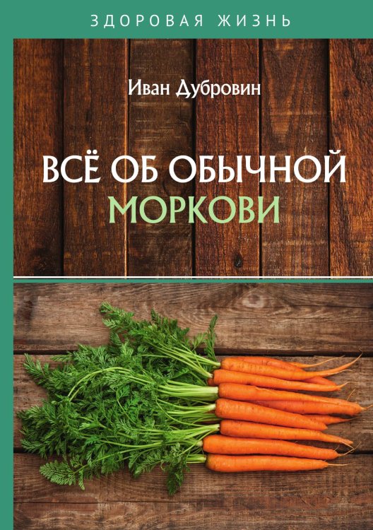 Обложка книги «Всё об обычной моркови» — Дубровин Иван, ISBN 9785521753864