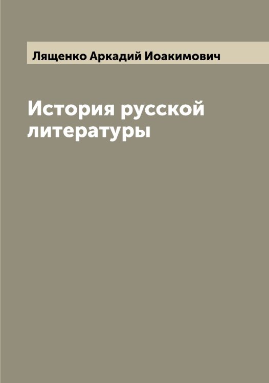 Обложка книги «История русской литературы» — Лященко Аркадий Иоакимович, ISBN 9785519945684