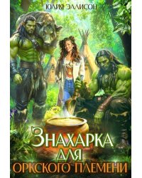 Знахарка для оркского племени