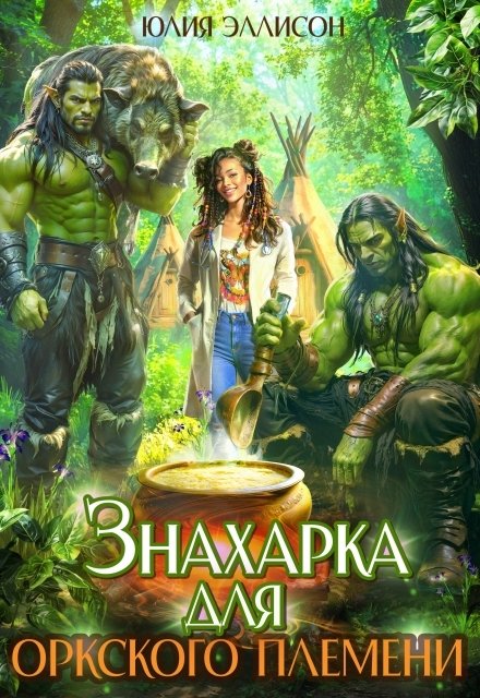 Обложка книги «Знахарка для оркского племени» — Юлия Эллисон, ISBN 9785524021533
