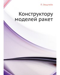 Конструктору моделей ракет