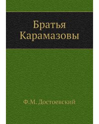 Братья Карамазовы