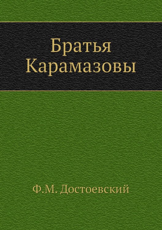 Братья Карамазовы Братья Карамазовы