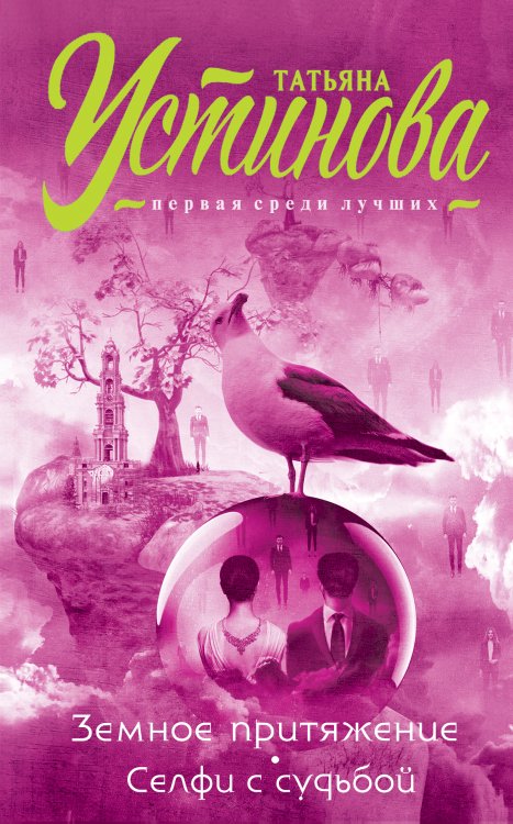 Обложка книги «Земное притяжение. Селфи с судьбой» — Татьяна Устинова, ISBN 9785042247521
