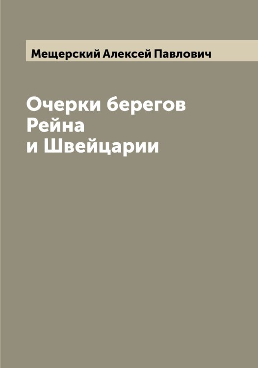 Обложка книги «Очерки берегов Рейна и Швейцарии» — Мещерский Алексей Павлович, ISBN 9785519963824