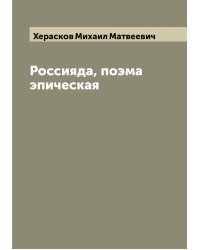 Россияда, поэма эпическая