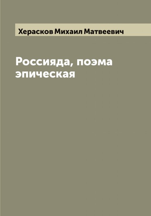 Обложка книги «Россияда, поэма эпическая» — Херасков Михаил Матвеевич, ISBN 9785521291052