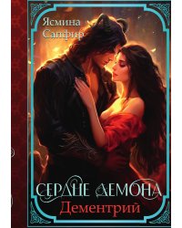 Сердце демона. Дементрий