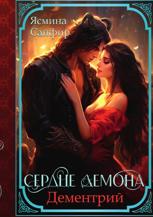 Обложка книги «Сердце демона. Дементрий» — Ясмина Сапфир, ISBN 9785521920655