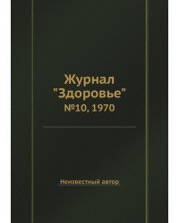 Журнал "Здоровье"
