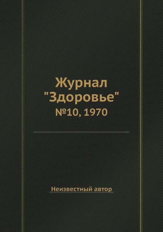 Журнал "Здоровье"