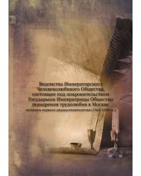 Ведомства Императорского Человеколюбивого Общества, состоящее под покровительством Государыни Императрицы Общество поощрения трудолюбия в Москве