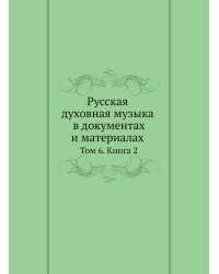 Русская духовная музыка в документах и материалах.