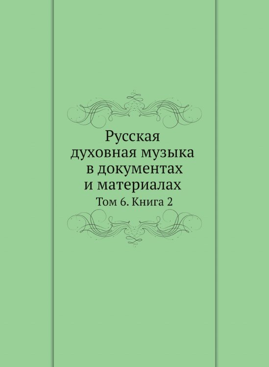 Русская духовная музыка в документах и материалах.