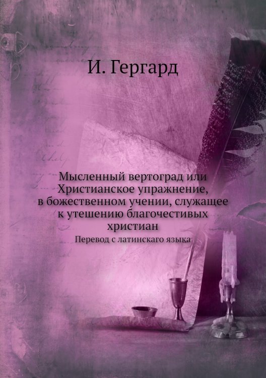 Мысленный вертоград или Христианское упражнение, в божественном учении, служащее к утешению благочестивых христиан