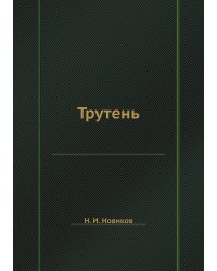 Трутень