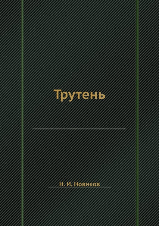 Трутень