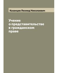 Учение о представительстве в гражданском праве