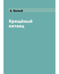 Крещёный китаец