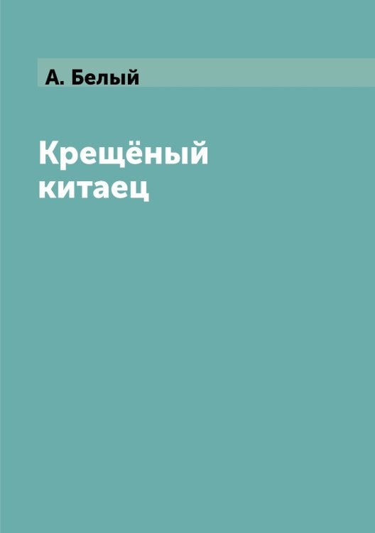 Крещёный китаец