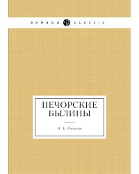 Печорские былины