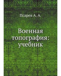 Военная топография: учебник