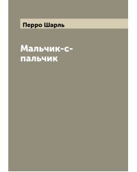 Мальчик-с-пальчик