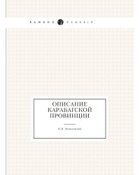 Описание Карабагской провинции