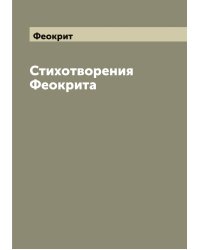 Стихотворения Феокрита