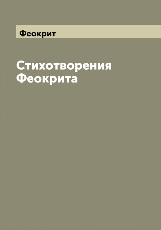 Обложка книги «Стихотворения а» — Феокрит, ISBN 9785521280414
