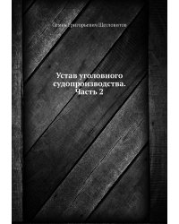 Устав уголовного судопроизводства. Часть 2
