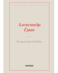 Воздушный корабль