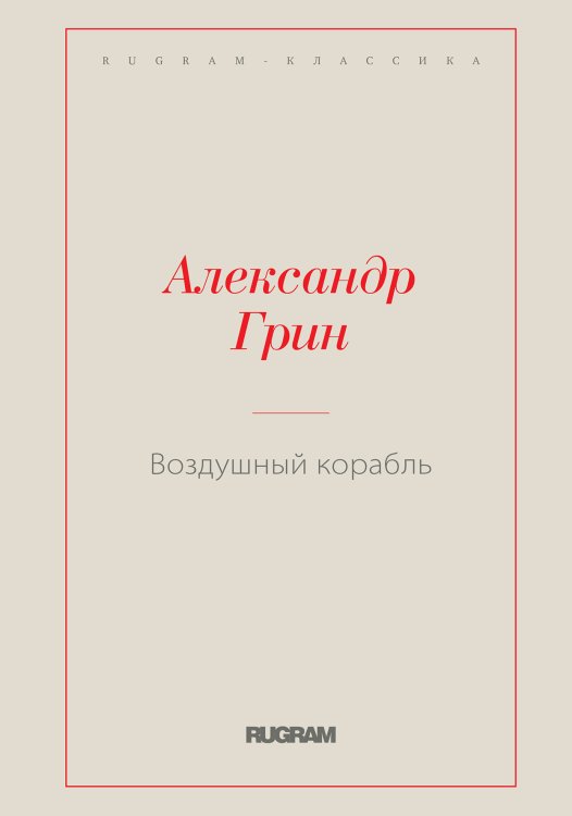 Обложка книги «Воздушный корабль» — Александр Степанович Грин, ISBN 9785519728188