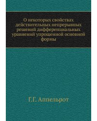 О некоторых свойствах действительных непрерывных решений дифференциальных уравнений упрощенной основной формы