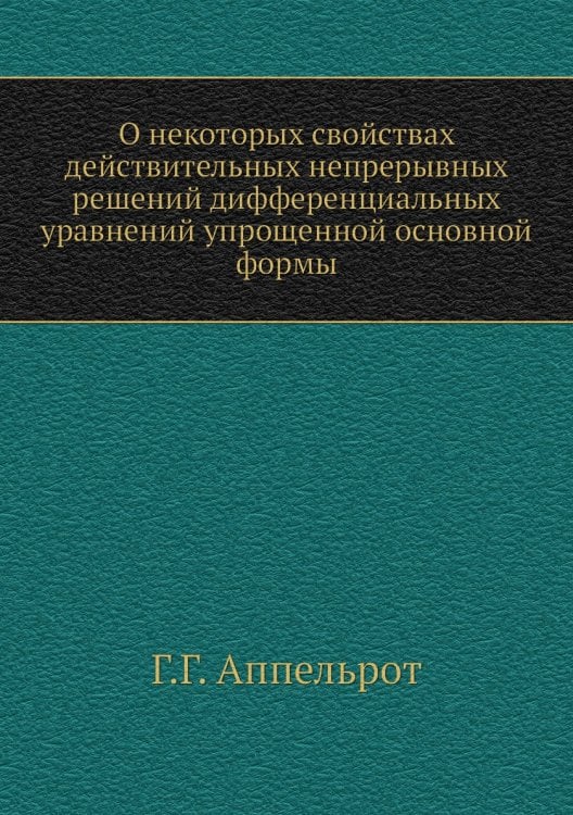О некоторых свойствах действительных непрерывных решений дифференциальных уравнений упрощенной основной формы