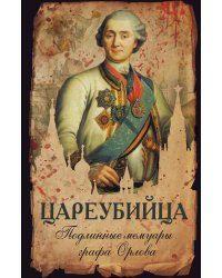 Подлинные мемуары графа Орлова