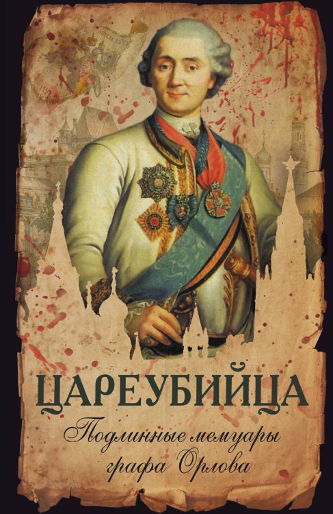Обложка книги «Подлинные мемуары графа Орлова» — Орлов Алексей, ISBN 9785907255524
