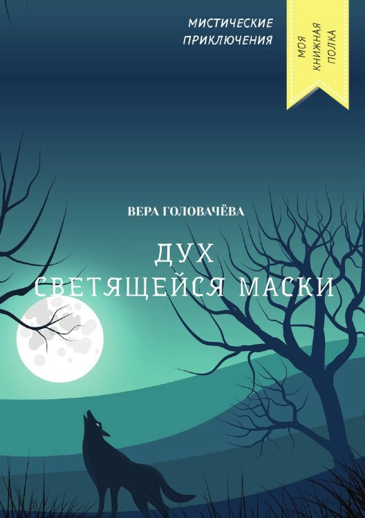 Обложка книги «Дух светящейся маски» — Вера Головачёва, ISBN 9785521751754