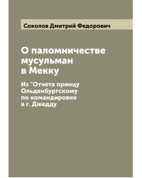 О паломничестве мусульман в Мекку