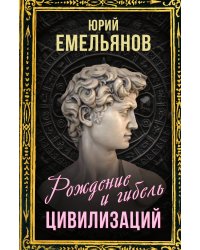 Рождение и гибель цивилизаций