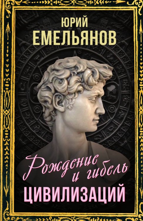 Обложка книги «Рождение и гибель цивилизаций» — Емельянов Ю.В., ISBN 9785001809913