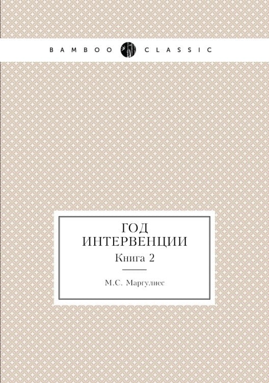 Год интервенции