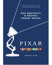 PIXAR. Перезагрузка. Как вдохнуть в бизнес новую жизнь