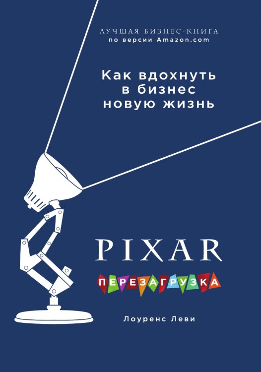 PIXAR. Перезагрузка. Как вдохнуть в бизнес новую жизнь PIXAR. Перезагрузка. Как вдохнуть в бизнес новую жизнь